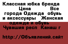 Классная юбка бренда Conver › Цена ­ 1 250 - Все города Одежда, обувь и аксессуары » Женская одежда и обувь   . Чувашия респ.,Канаш г.